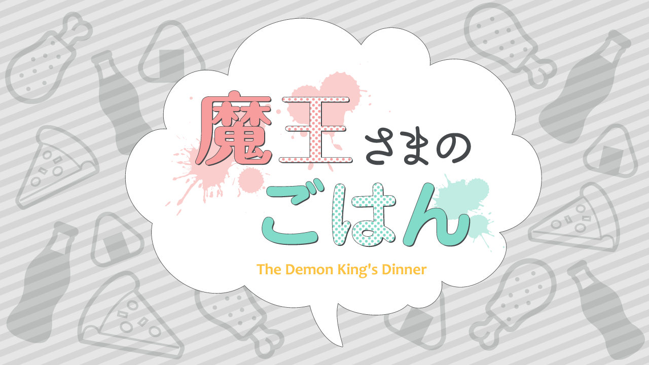 魔王さまのごはん