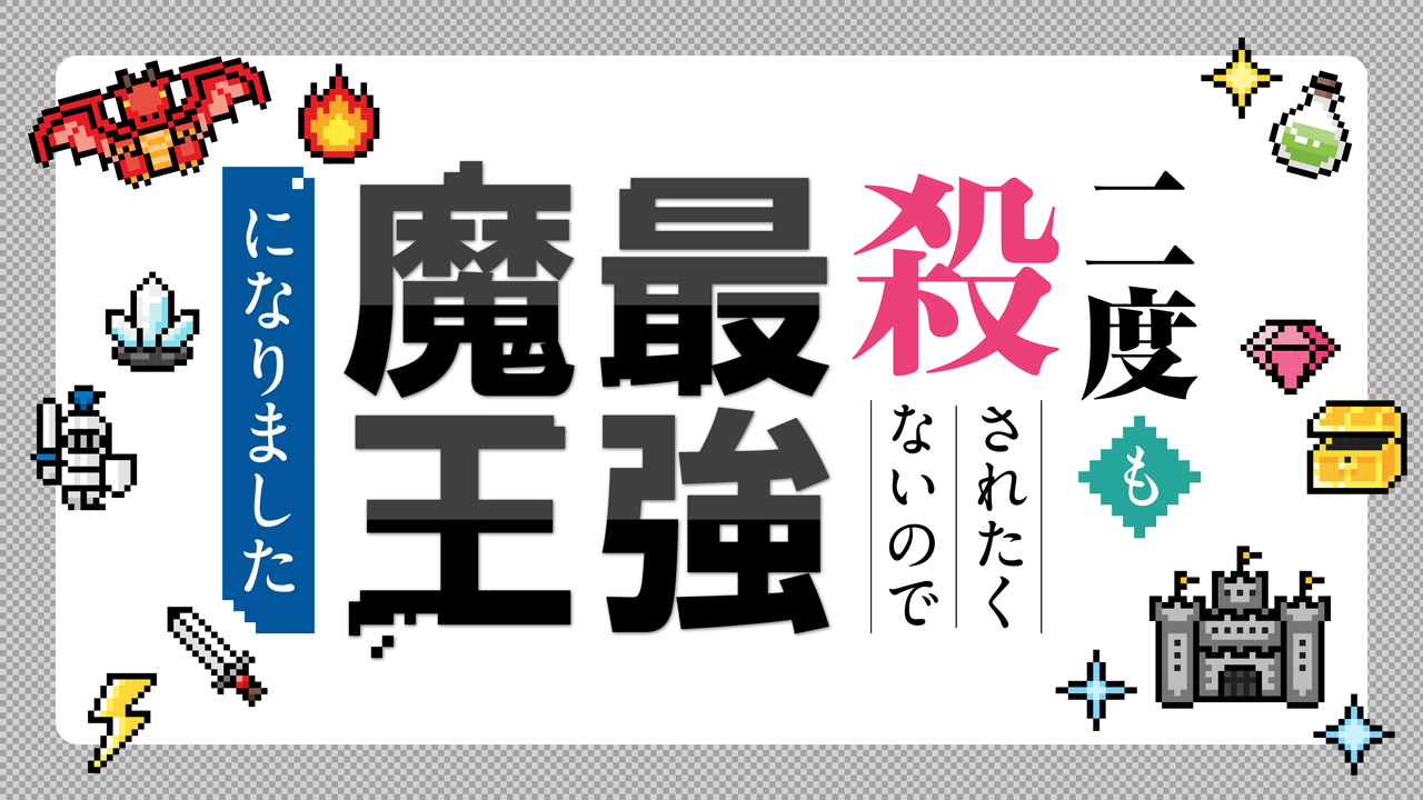 二度も殺されたくないので最強魔王になりました